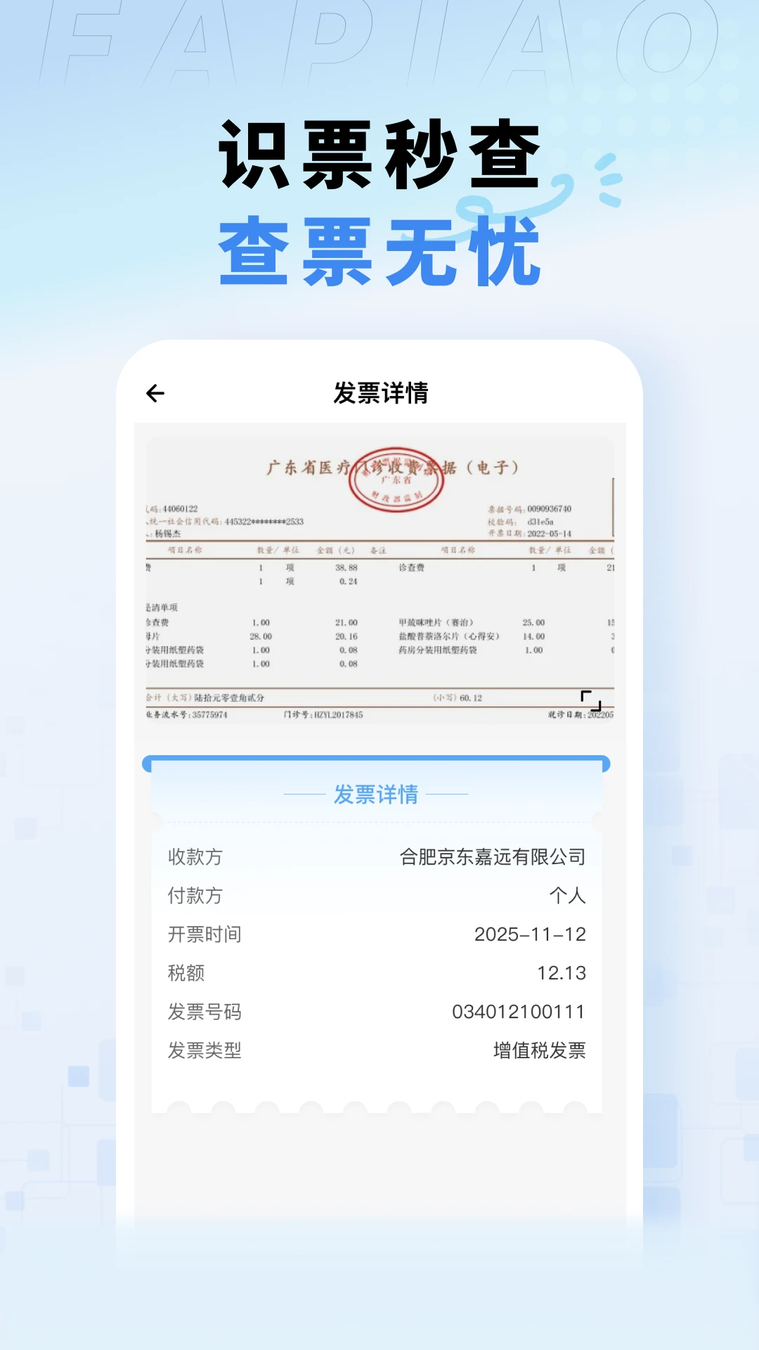 电子税务发票助手(票据证件管理) 电子税务发票助手(票据证件管理)