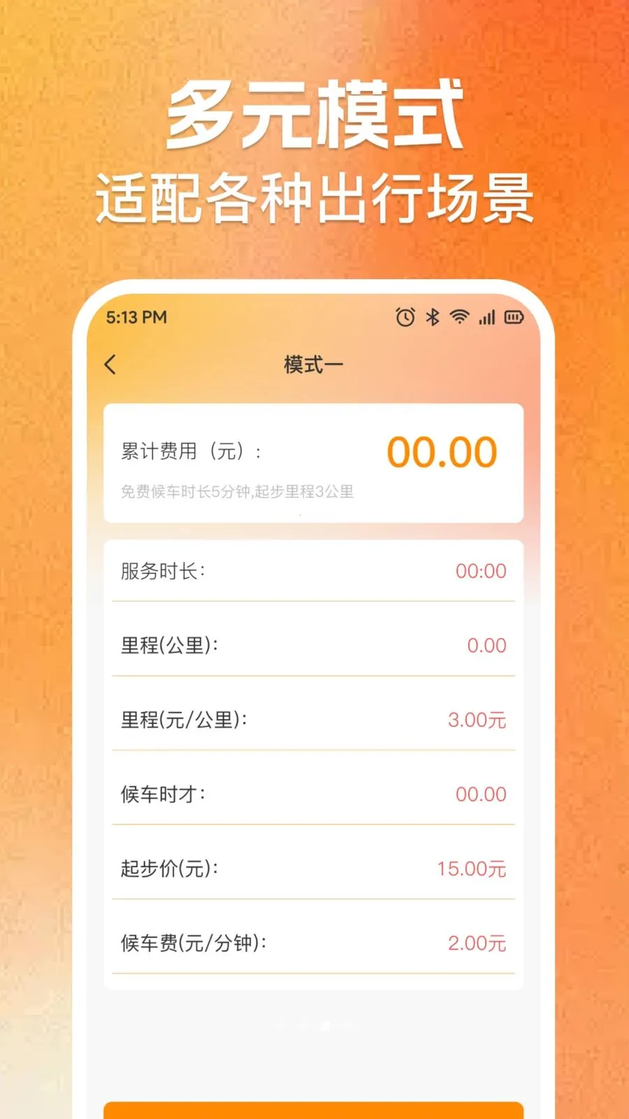 ʵʱ���⳵�ѼƼ�(���⳵��Ӫ����)v1.0.0 �ֻ���
