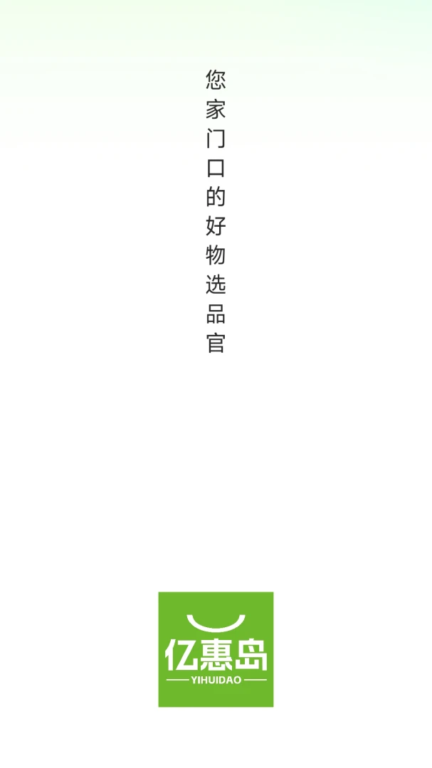 亿惠岛(团购购物平台) 亿惠岛(团购购物平台)