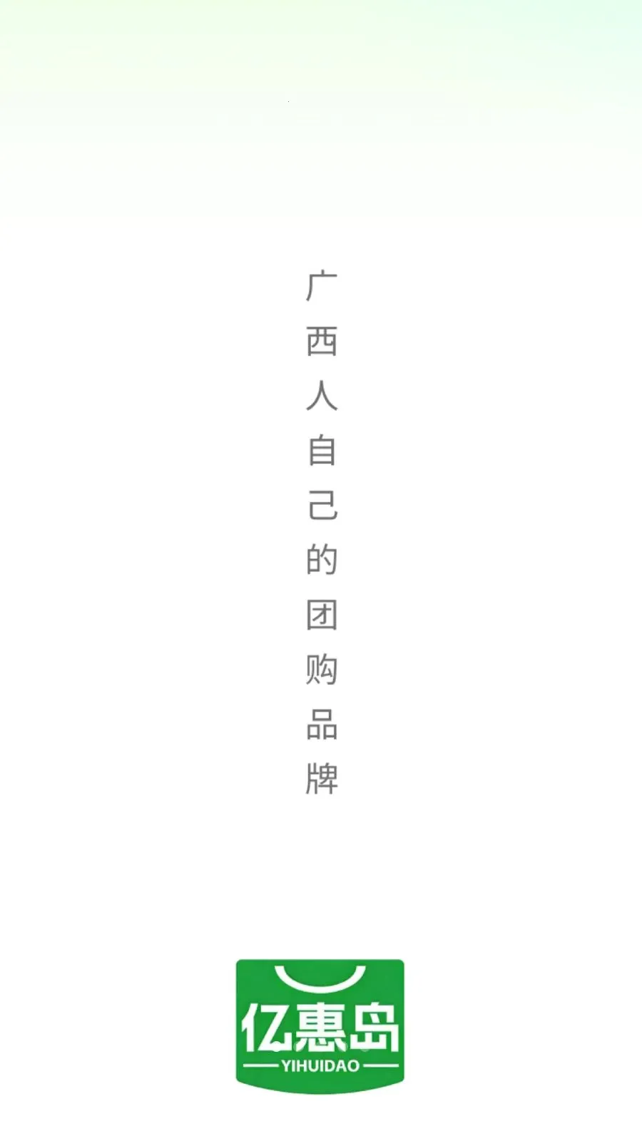 亿惠岛(团购购物平台) 亿惠岛(团购购物平台)