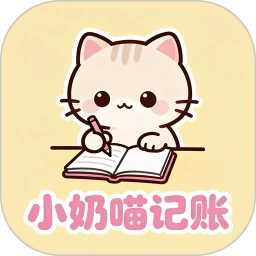 小奶喵记账2026最新版本v1.0.3 安卓版