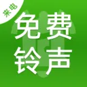 全免来电铃声多(铃声免费定制)v1.0.3 安卓版