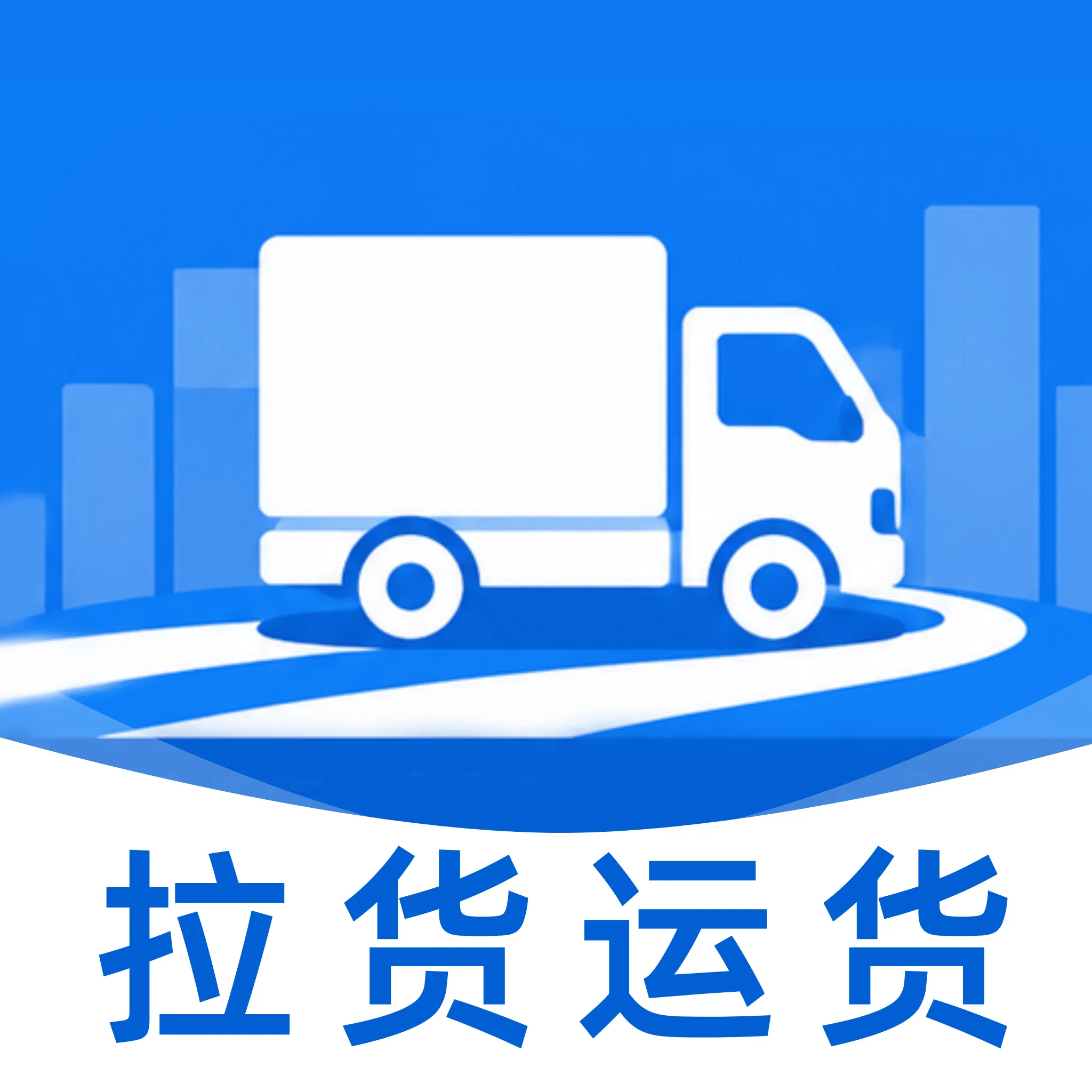 送货运货司机2026最新版本v1.1 手机版