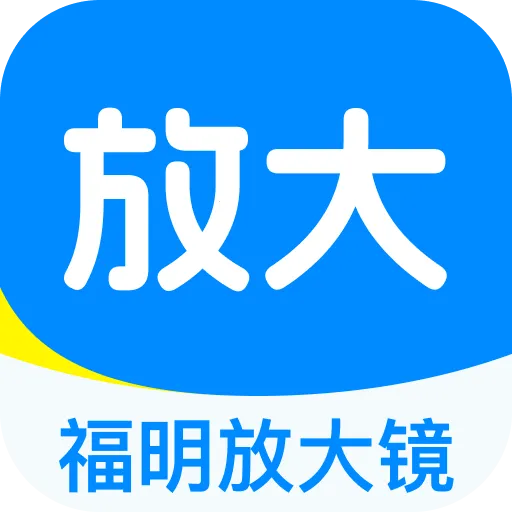 福明放大镜软件(实用工具合集)v1.0.0 安卓版