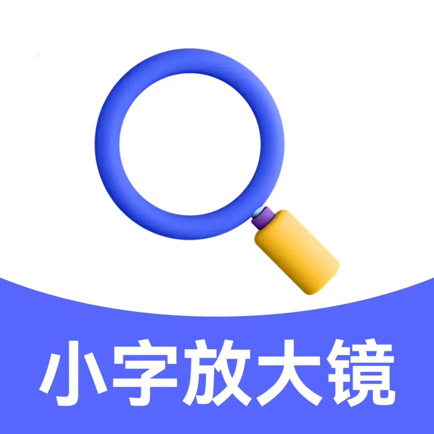 小字放大镜软件2026最新版本v1.0.0 手机版