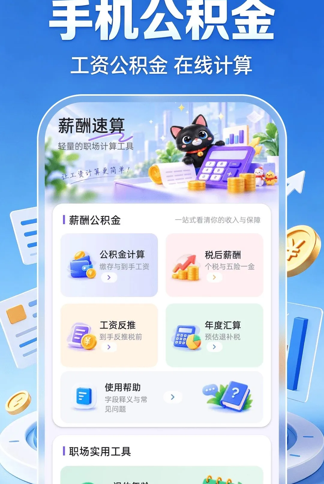 手机公积金线上计算软件最新手机版 手机公积金线上计算软件最新手机版