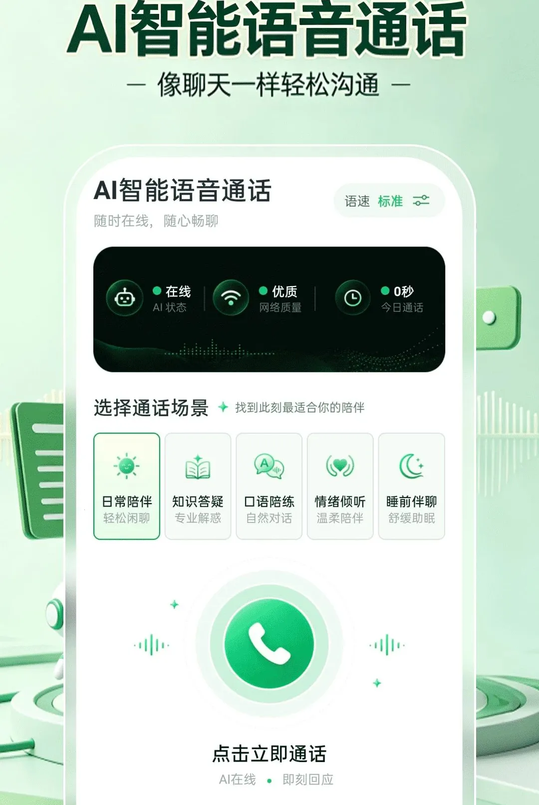 AI智能语音通话软件(AI语音陪伴工具) AI智能语音通话软件(AI语音陪伴工具)