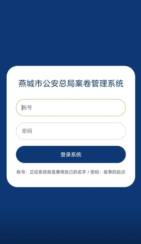燕城市公安总局案卷管理系统2026最新版本 燕城市公安总局案卷管理系统2026最新版本