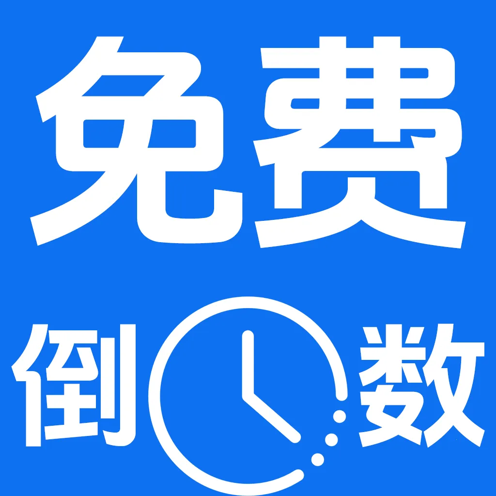 ����123����ʱ(�����յ�������)v1.0.0 ��׿��