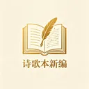 ʫ�豾�±�(ʫ��ѧϰ����)v1.0.1 �ֻ���