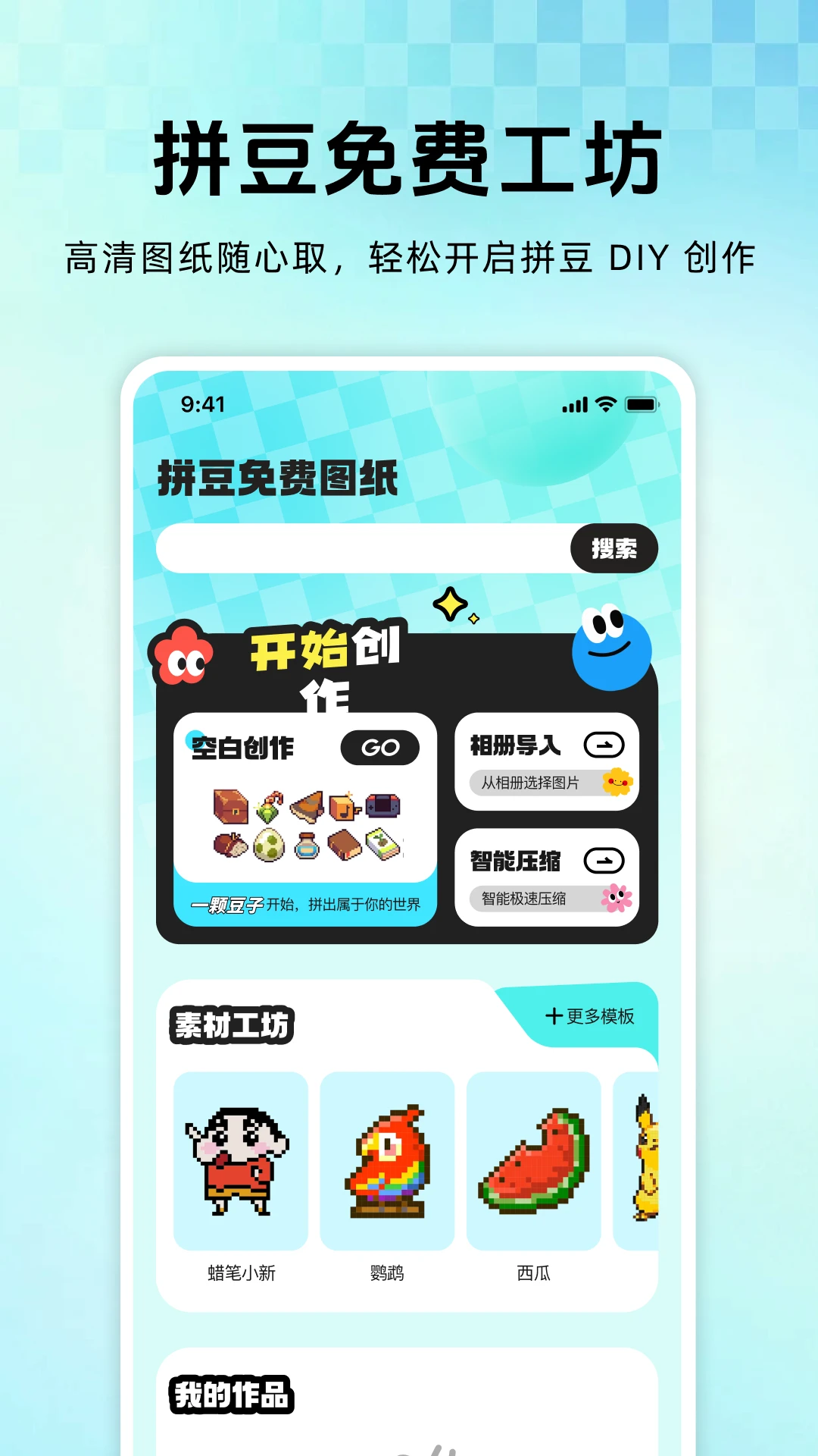 拼豆免费图纸(拼豆创作助手) 拼豆免费图纸(拼豆创作助手)