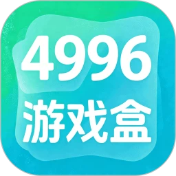 4996游戏盒2026最新版本v1.3 安卓版