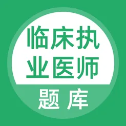 ��ѧ���ٴ�ִҵҽʦ���2026���°汾v5.1.2 �ֻ���