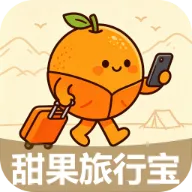 甜果旅行宝(旅行一站式工具)v2.7.3.2 安卓版