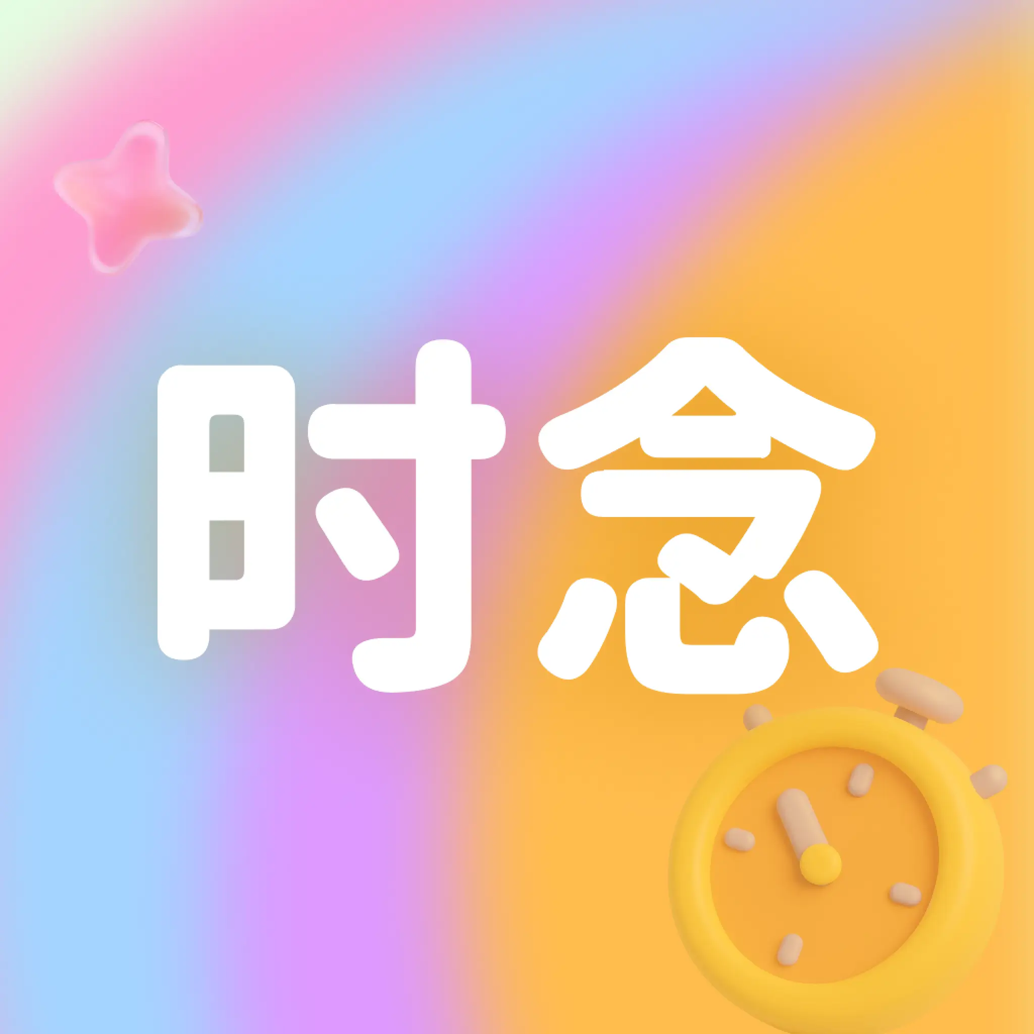 时念(真实交友软件)v1.0.3 手机版