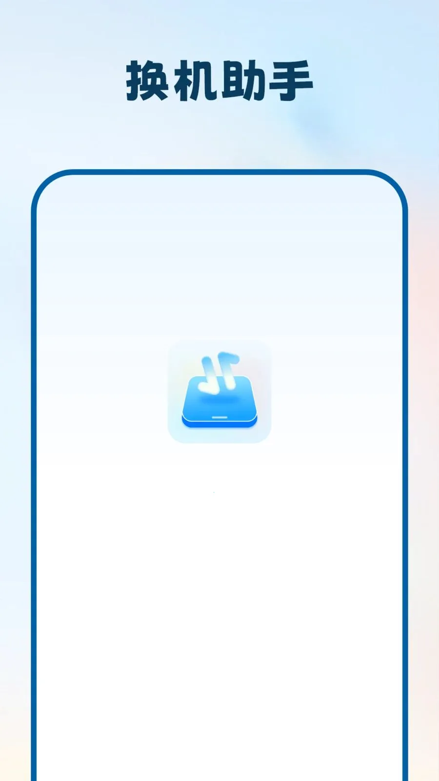 �ƻ�����(�豸��ϢǨ��)v1.1.0 �ֻ���