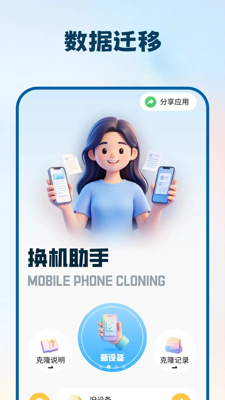�ƻ�����(�豸��ϢǨ��)v1.1.0 �ֻ���