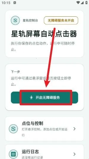 星轨屏幕自动点击器最新手机版 星轨屏幕自动点击器最新手机版