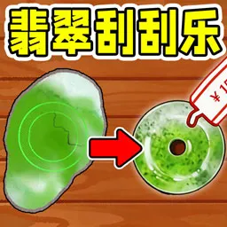翡翠刮刮乐(原石模拟游戏)v1.0 安卓版