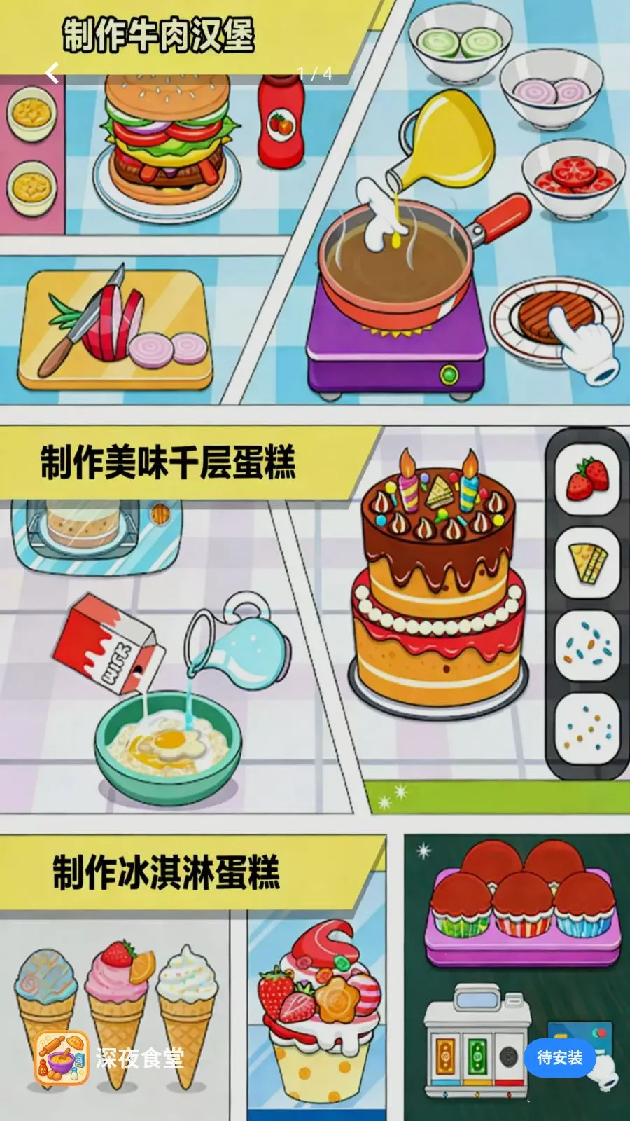��ҹʳ��(��⿲�����Ϸ)v300.1.1 �ֻ���