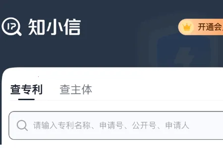 知小信(智能知产服务平台) 知小信(智能知产服务平台)