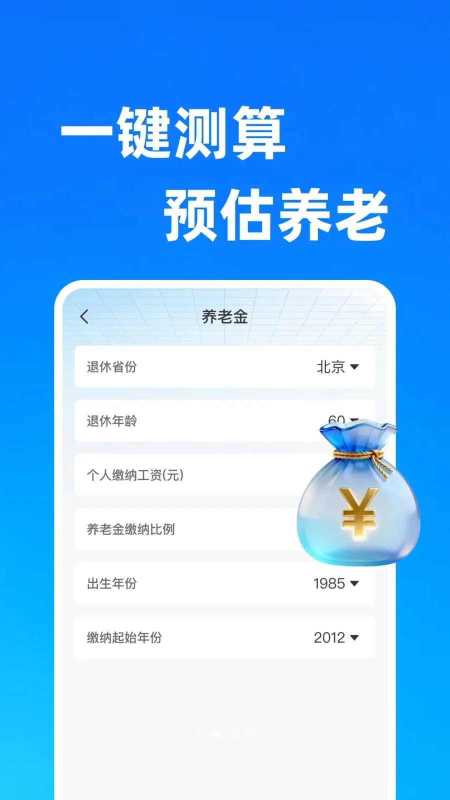 �������Ͻ����(�籣���㹤��)v1.0.1 �ֻ���