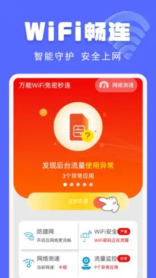 万能WiFi免密秒连(密码管理工具) 万能WiFi免密秒连(密码管理工具)