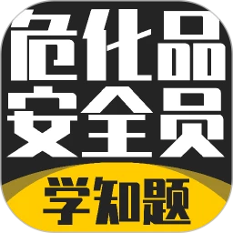 危化品安全管理员考试学知题2026官方最新版本v5.0.3 手机版