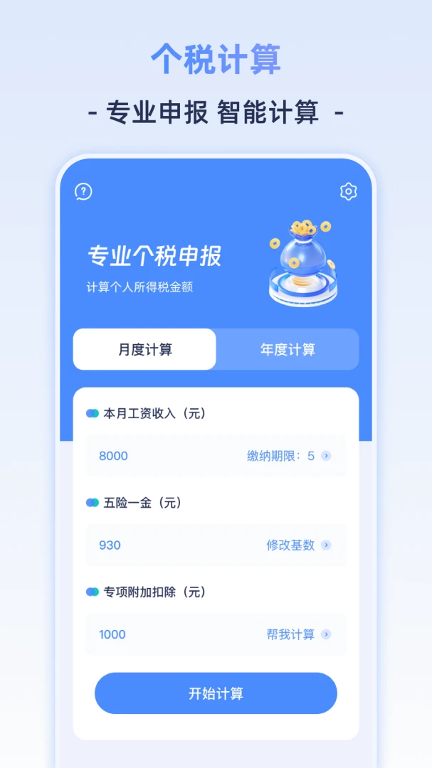 �������ü�����(��˰���㹤��)v3.0.3 �ֻ���