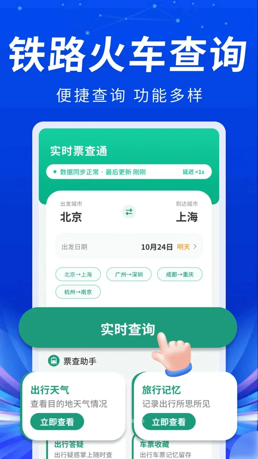 �𳵸���ʵʱƱ��2026�ٷ����°汾v1.0.1 �ֻ���