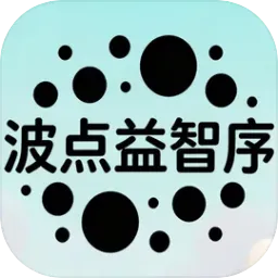 波点益智序(脑力数字消除游戏)v1.0 手机版