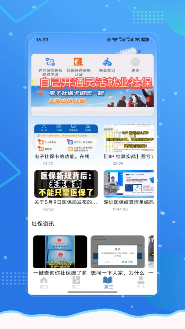 社保医保一键通最新手机版 社保医保一键通最新手机版