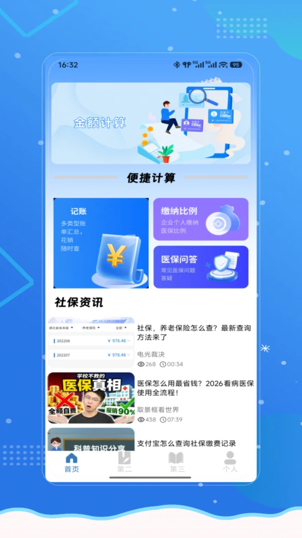 社保医保一键通最新手机版 社保医保一键通最新手机版