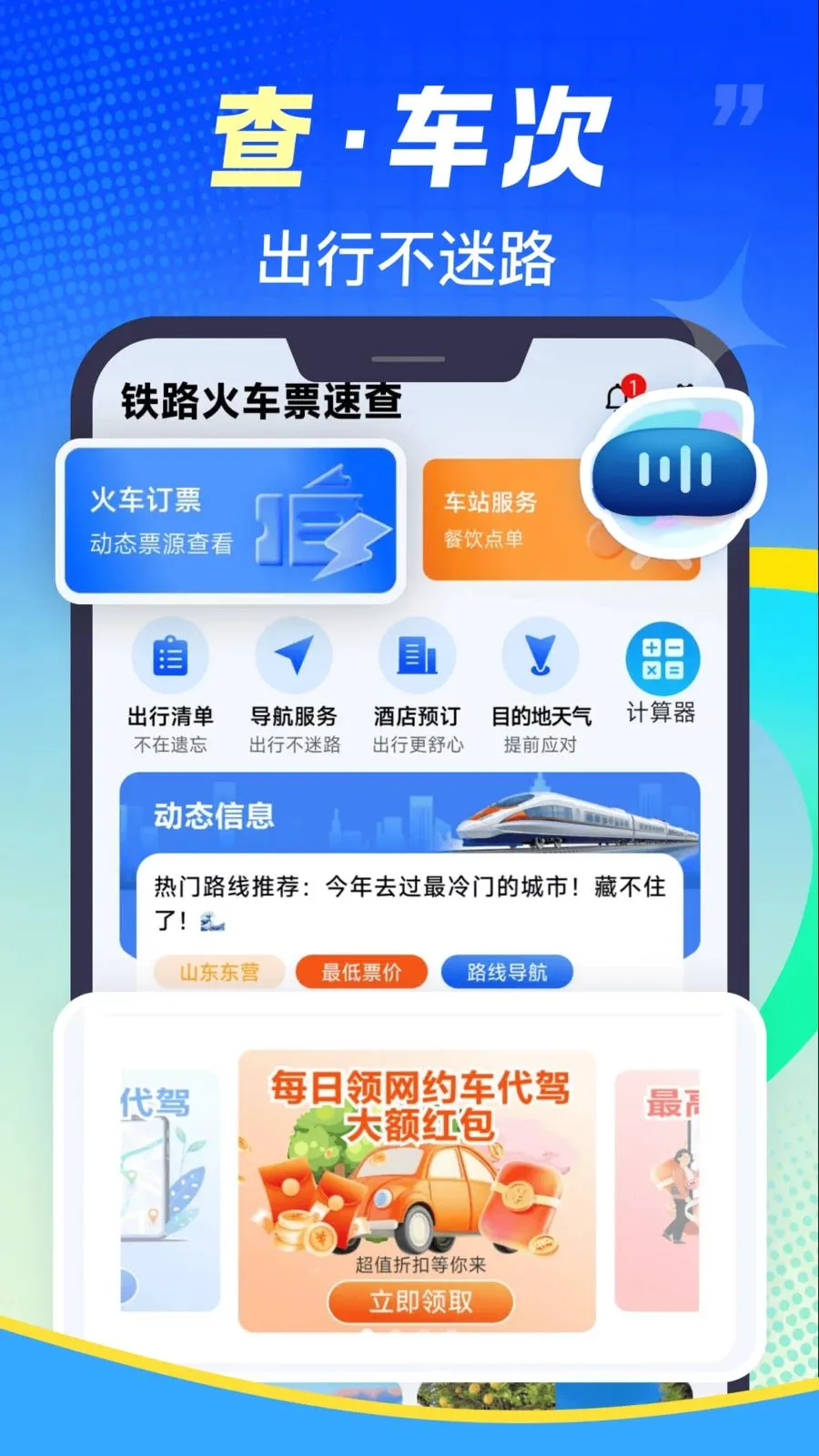 ��·��Ʊ�ٲ�(��·���з���)v1.0.2 �ֻ���