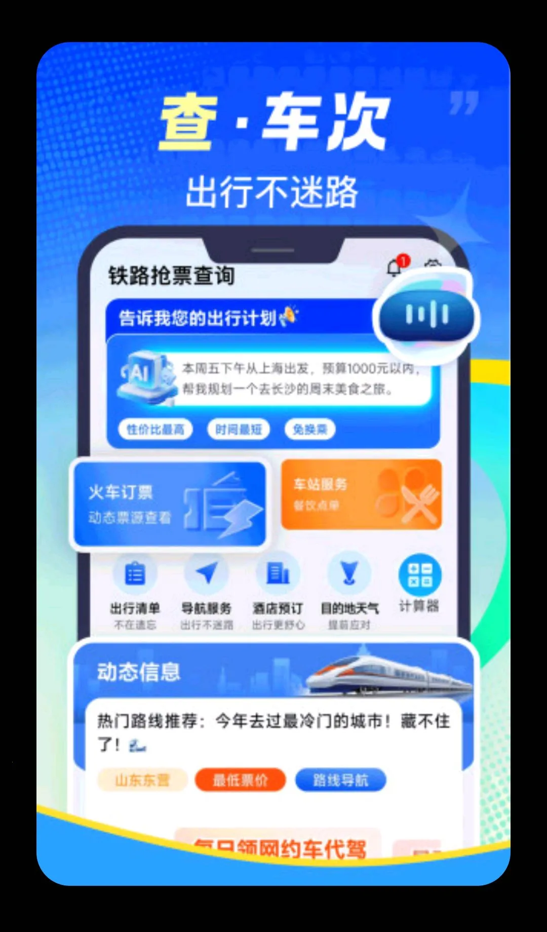 ��·��Ʊ�ٲ�(��·���з���)v1.0.2 �ֻ���