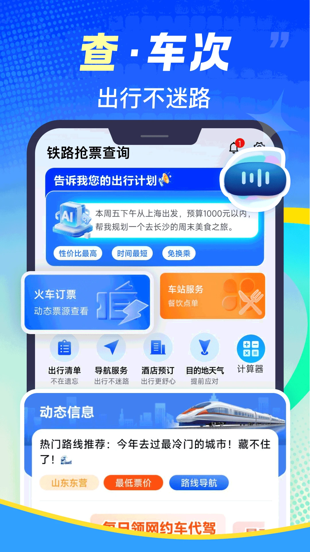铁路火车票速查(铁路出行服务) 铁路火车票速查(铁路出行服务)