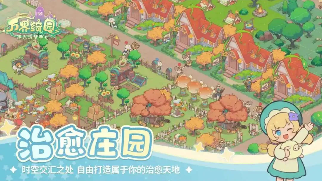 万界绮园:逐光筑梦手2026最新版本 万界绮园:逐光筑梦手2026最新版本