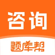 咨询工程师题库帮2026官方最新版本v2.1.18 安卓版
