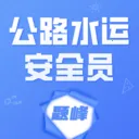 公路水运安全员考试题峰2026最新版本v5.0.2 安卓版
