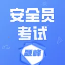 安全员考试题峰2026官方最新版本v5.0.2 安卓版