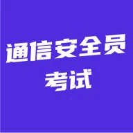 通信安全员考试最新手机版v5.0.1 安卓版