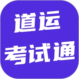 道运考试通2026最新版本v6.0.1 手机版