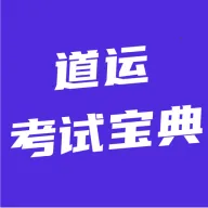 道运考试宝典(运考智能备考平台)v5.0.1 安卓版