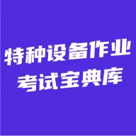 特种设备作业考试宝典库(特种设备备考软件)v5.0.1 手机版