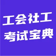 �����繤���Ա���(���ῼ�Ա���ƽ̨)v5.0.1 �ֻ���