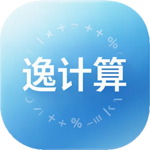 �ݼ���(������㹤��)v5.2.1 �ֻ���