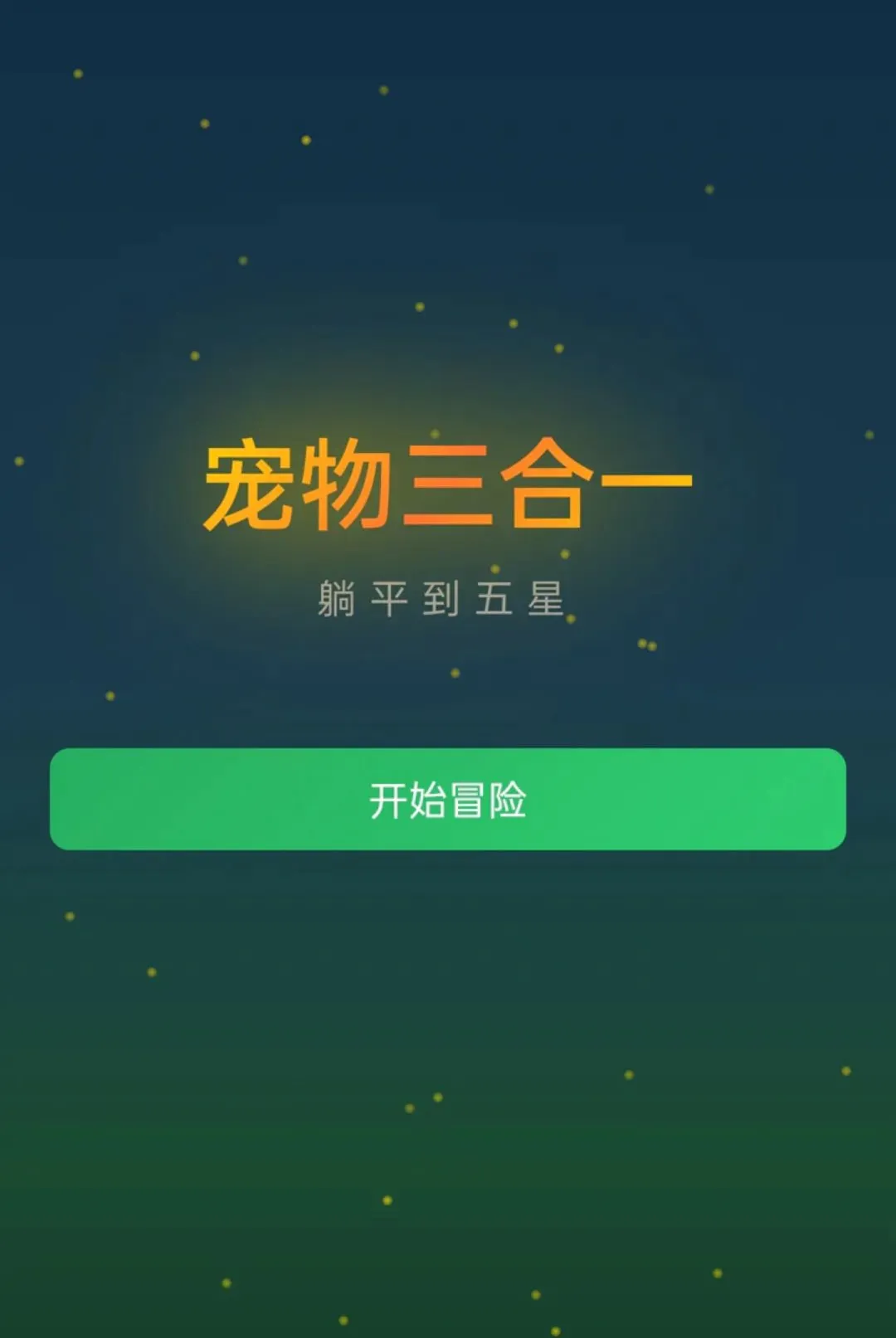 宠物三合一:躺平到五星最新手机版 宠物三合一:躺平到五星最新手机版