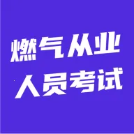 ȼ����ҵ��Ա����(ȼ����֤ˢ��ƽ̨)v5.0.1 ��׿��