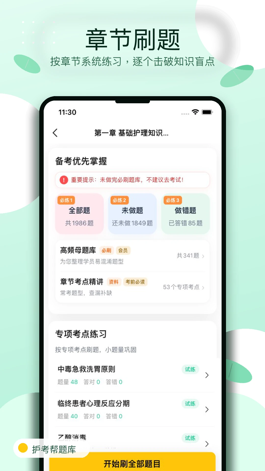 护考帮题库最新手机版 护考帮题库最新手机版