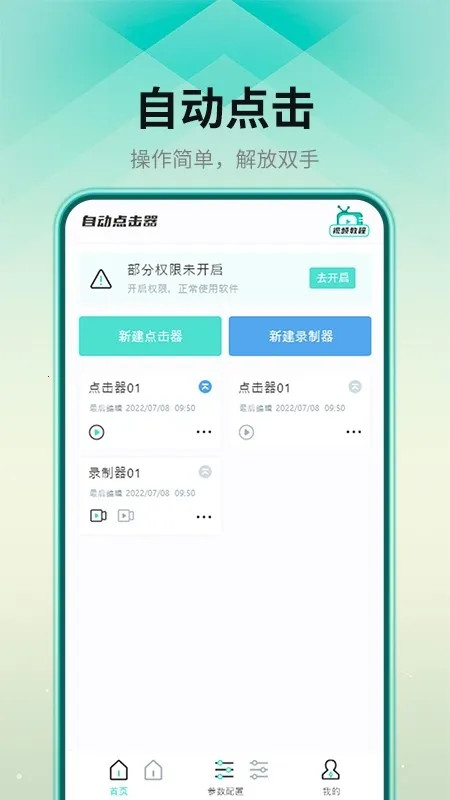锐击自动连点器(智能触控操作工具) 锐击自动连点器(智能触控操作工具)
